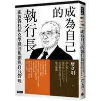 在飛比找金石堂優惠-成為自己的執行長：跟彼得杜拉克學職涯規劃與自我管理