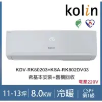 在飛比找蝦皮購物優惠-Kolin歌林11-13坪四方吹一級變頻冷暖分離式冷氣KDV