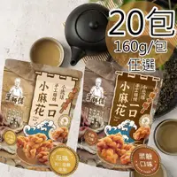 在飛比找PChome24h購物優惠-【葉師傅】小琉球一口小麻花任選20包(160g/包)