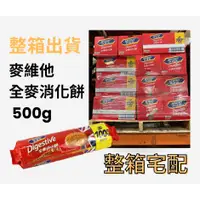 在飛比找蝦皮購物優惠-麥維他消化餅500g*18條/箱 整箱出貨 Mcvities