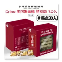 在飛比找蝦皮購物優惠-日本製 Dripo 黑咖啡 一盒 30入 咖啡焙煎所 即溶 