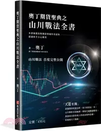 在飛比找三民網路書店優惠-奧丁期貨聖典之山川戰法全書：本書顛覆你對期貨領域所有認知，建