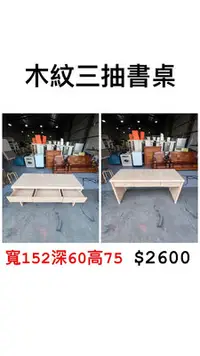 在飛比找Yahoo!奇摩拍賣優惠-文鼎二手家具 木紋三抽書桌 寬152深60高75 居家書桌 