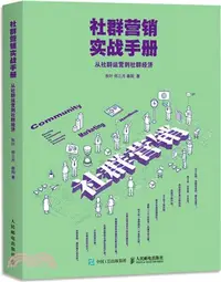 在飛比找三民網路書店優惠-社群營銷實戰手冊：從社群運營到社群經濟（簡體書）