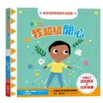 我超級開心: 幼兒情商啟蒙繪本遊戲書/瑪麗．帕魯特 ESLITE誠品