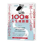 100年人生規劃曆(附1930-2129特製百年曆)：從出生日算出「人生時鐘」，編排未來可運用時間，活出自己想要的生命亮度(大住力) 墊腳石購物網