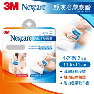 3M Nexcare 重複用 雙效冷熱敷墊小巧敷 二入 冷熱敷墊 熱敷 冰敷 肌肉痠痛貼 冷敷 酸痛貼 冷熱貼 冷熱敷