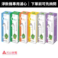 在飛比找蝦皮商城優惠-【元山牌】淨飲機專用濾心(YS-8100RWF/YS-810