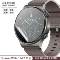 在飛比找蝦皮商城優惠-【小螢膜-手錶保護貼】華為 watch GT2 GT2e G
