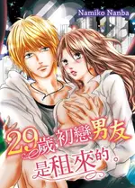 【電子書】29歲，初戀男友是租來的。(第2話)完