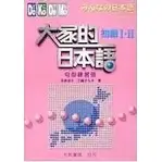 在飛比找蝦皮購物優惠-大家的日本語－初級Ⅰ‧Ⅱ(句型練習冊)