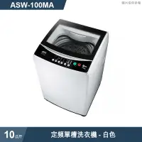 在飛比找有閑購物優惠-SANLUX台灣三洋【ASW-100MA】10公斤定頻單槽洗