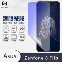 在飛比找momo購物網優惠-【o-one護眼螢膜】ASUS ZenFone 8 Flip