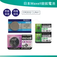 在飛比找蝦皮購物優惠-日本Maxell CR2032 LR41 鈕扣電池 手錶電池