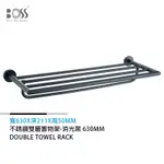 BOSS 不銹鋼雙層置物架 消光黑 630MM Y22010