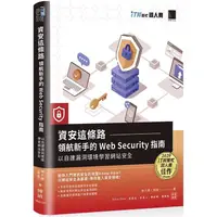 在飛比找樂天市場購物網優惠-資安這條路：領航新手的 Web Security 指南，以自