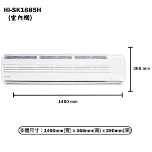 【HERAN 禾聯】 【HI-SK1685H/HO-SK1685H】R32變頻壁掛分離式冷氣(冷暖型)一級 標準安裝