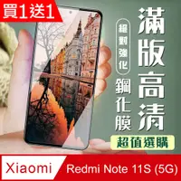 在飛比找PChome24h購物優惠-買一送一【小米 紅米 Note 11S 5G】加硬加厚版 5