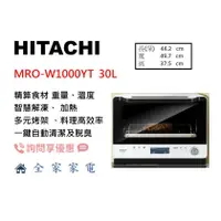 在飛比找蝦皮購物優惠-【全家家電】日立 微波烤箱 MRO-W1000YT 過熱水蒸