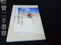 在飛比找Yahoo!奇摩拍賣優惠-【珍寶二手書齋FA96】人生很長最重要的是自己ISBN：97