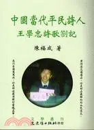 在飛比找三民網路書店優惠-中國當代平民詩人王學忠詩歌劄記