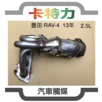 在飛比找蝦皮購物優惠-觸媒轉換器/豐田Toyota RAV4 RAV-4 2.5L