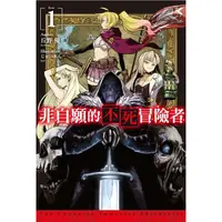 在飛比找PChome24h購物優惠-非自願的不死冒險者（01）