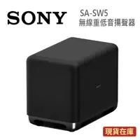 在飛比找蝦皮商城優惠-SONY索尼 SA-SW5 現貨(領卷再折)無線重低音揚聲器