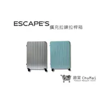 在飛比找蝦皮商城優惠-【ESCAPE'S】 ESC2188擴充拉鍊拉桿箱 28吋商