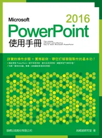 在飛比找博客來優惠-Microsoft PowerPoint 2016 使用手冊