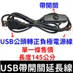 【金宸光電】USB 延長線 帶開關 5V 電線 燈條 電源USB接頭 USB接頭 USB開關線 帶開關線