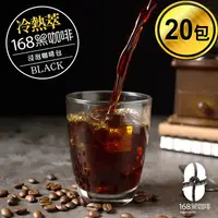 在飛比找蝦皮購物優惠-168黑咖啡 冷熱萃浸泡咖啡包環保包裝20包入 浸泡式 茶包