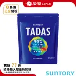 日本 SUNTORY TADAS 比菲禦力菌 日本境內版 益生菌 比菲德氏龍根菌 膳食纖維 乳酮糖 30日份 隨身包