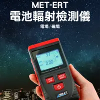 在飛比找PChome24h購物優惠-180-ERT 電磁輻射測試儀(鋁箱)