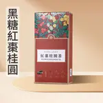 《全網最便宜》【黑金傳奇 】紅棗桂圓茶 224G/盒 養生 保健