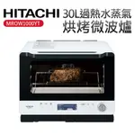 ◤留言享優惠◢HITACHI 日立 30L過熱水蒸氣烘烤微波爐(MROW1000YT)