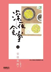 在飛比找Readmoo電子書優惠-深夜食堂12