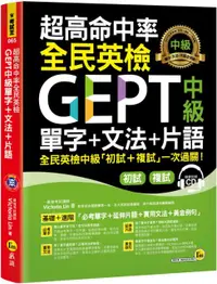 在飛比找PChome24h購物優惠-超高命中率全民英檢GEPT中級單字＋文法＋片語（免費附贈虛擬