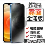 霧面滿版IPHONE12鋼化膜磨砂9H保護貼11 PRO MAXXR XS X保護貼IPHONE11 I8 7 6玻璃貼