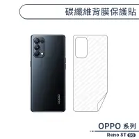 在飛比找蝦皮商城優惠-OPPO Reno 8T 5G 碳纖維背膜保護貼 保護膜 手