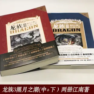 全新/正版 龍族3黑月之潮中下兩冊 江南著 幻想玄幻小說悅閱圖書簡體