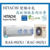 在飛比找PChome商店街優惠-☆含安裝可議價☆【日立變頻冷氣】RAS-90JX1/RAC-