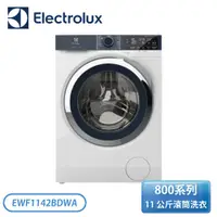 在飛比找蝦皮購物優惠-【不含安裝】［Electrolux 伊萊克斯］11 公斤滾筒