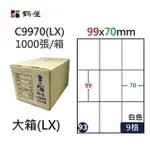 【鶴屋】A4電腦標籤 99X70MM 直角 9格 1000張入 / 箱 C9970(LX)