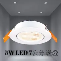 在飛比找PChome24h購物優惠-6入裝-舞光 5W LED 微笑投射燈/崁燈-25097 崁