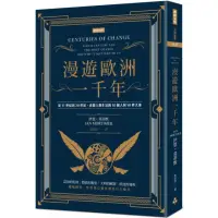 在飛比找momo購物網優惠-漫遊歐洲一千年（暢銷經典版）：從11-20世紀，改變人類生活