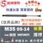 蛇牌 INFINITI 無限 M35/M45 05-14 後蓋撐桿 支撐桿 後廂 後廂蓋 後箱蓋 油壓桿 油壓撐桿 頂竿