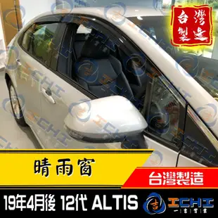 altis晴雨窗 19年後【12代】日規款 /適用於 altis晴雨窗 toyota晴雨窗 /台灣製 廠商直送