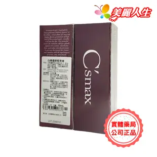 C'smax仙瑟 白藜蘆醇精華液 10ml/罐 (效期2024.6.1)【美麗人生連鎖藥局網路藥妝館】【ATDS溶劑】