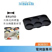 在飛比找樂天市場購物網優惠-BRUNO 六格式料理盤 BOE021多功能電烤盤 專用配件